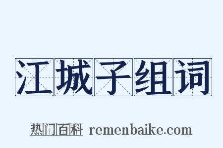 江城子组词是什么意思的图片